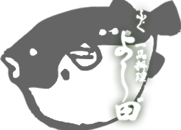 ふぐ 一品料理 よし田゛